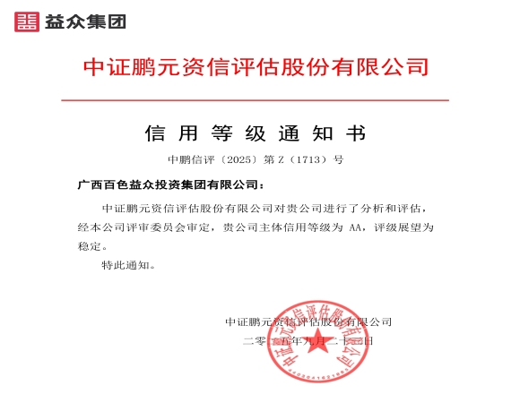 益眾集團續(xù)評“AA”主體信用評級